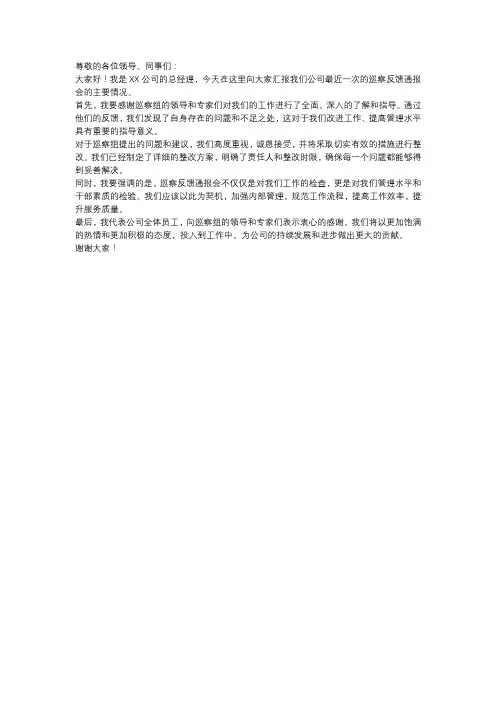 巡察反馈通报会主要领导情况表态发言