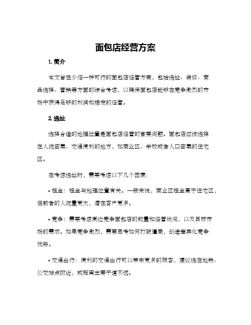 面包店经营方案