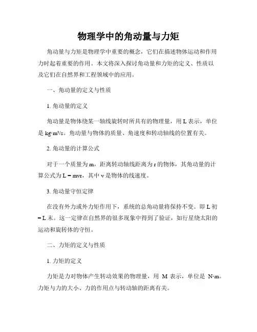 物理学中的角动量与力矩
