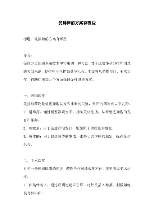 促排卵的方案有哪些