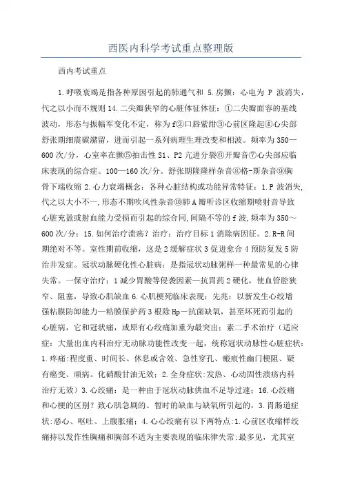 西医内科学考试重点整理版