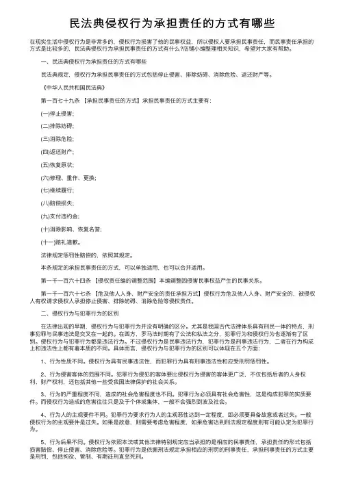 民法典侵权行为承担责任的方式有哪些