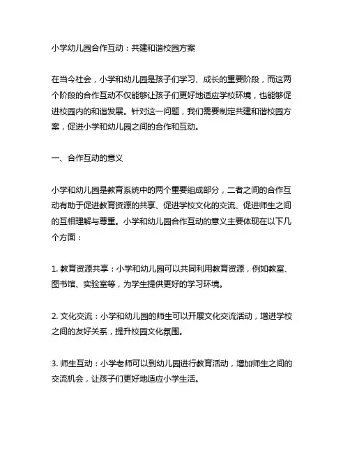 小学幼儿园合作互动：共建和谐校园方案