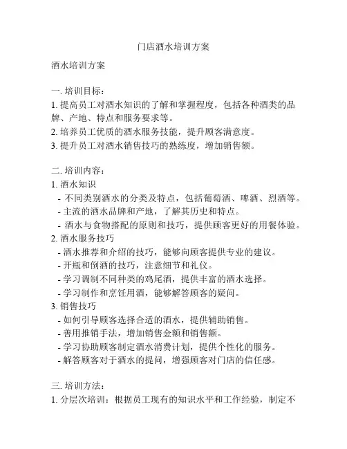 门店酒水培训方案