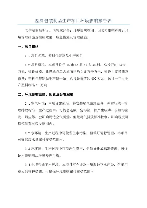 塑料包装制品生产项目环境影响报告表