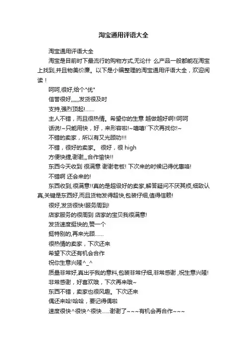 淘宝通用评语大全