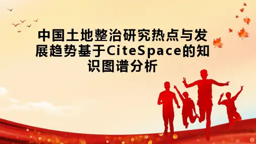 中国土地整治研究热点与发展趋势基于CiteSpace的知识图谱分析