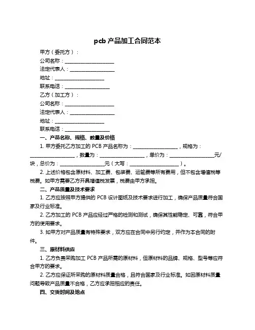 pcb产品加工合同范本