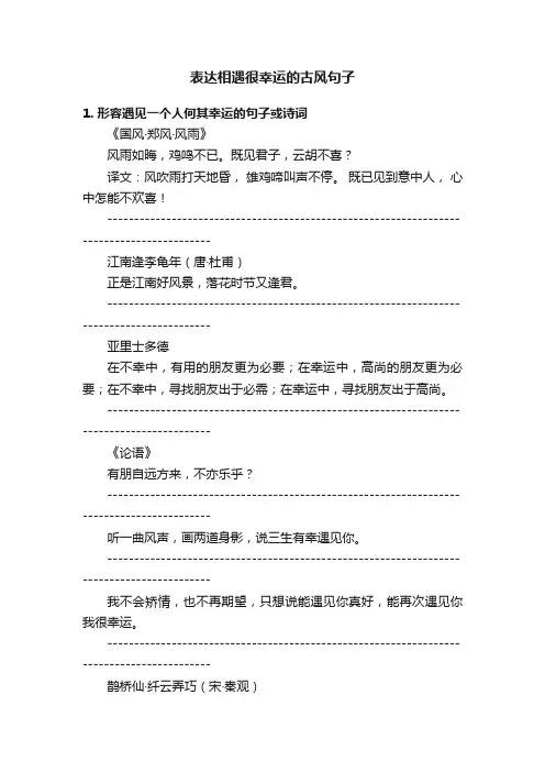 表达相遇很幸运的古风句子