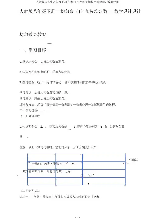 人教版本初中八年级下册的20.1.1平均数加权平均数学习教案设计