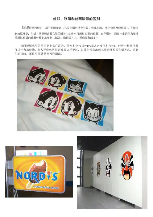 丝印、移印和丝网滚印的区别