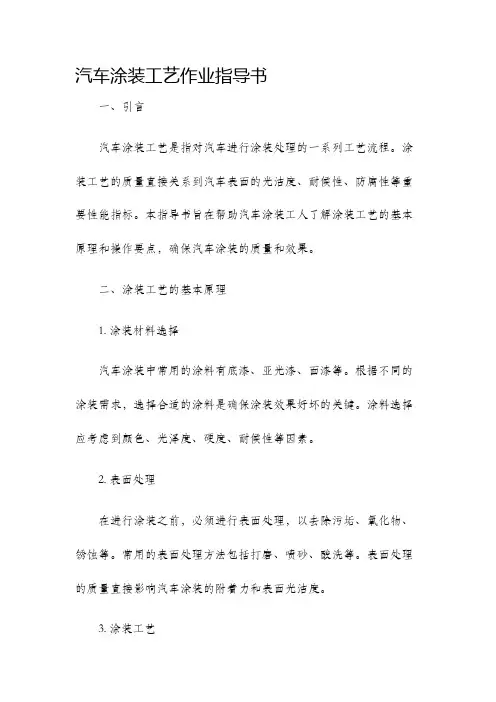 汽车涂装工艺作业指导书