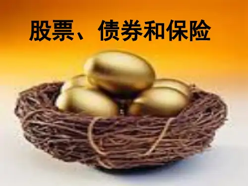 高一政治必修一6.2  股票、债券和保险