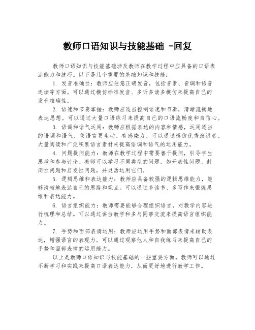 教师口语知识与技能基础 -回复