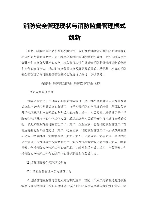 消防安全管理现状与消防监督管理模式创新
