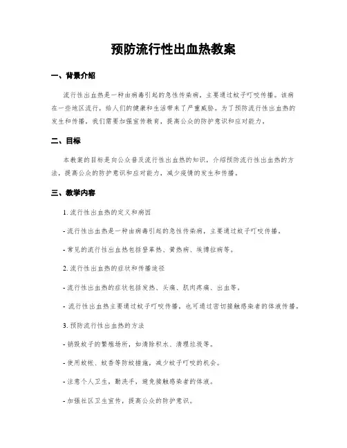 预防流行性出血热教案