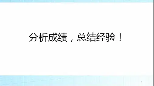 分析成绩,总结经验!(课件)高考一模复习主题班会