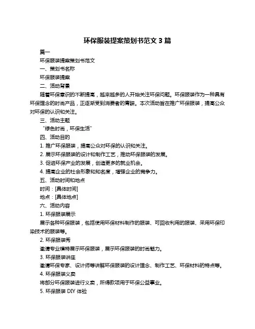 环保服装提案策划书范文3篇