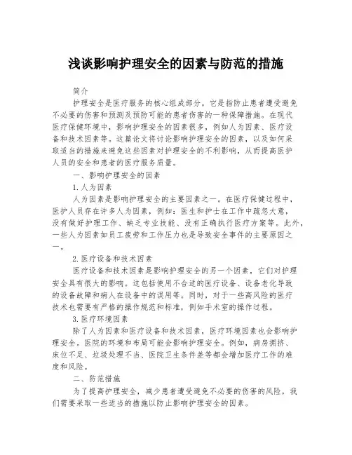 浅谈影响护理安全的因素与防范的措施