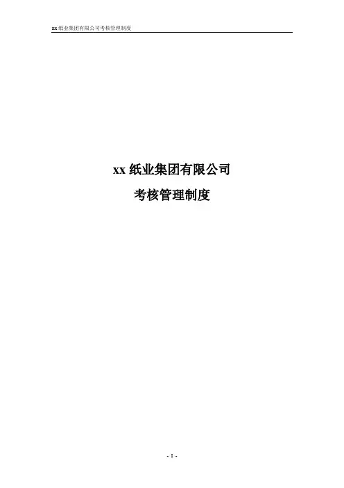 纸业绩效管理体系设计方案