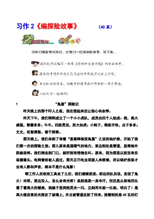 北师大版五年级上册习作2《编探险故事》范文(计40篇)