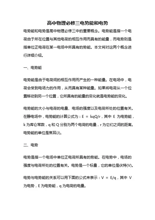 高中物理必修三电势能和电势