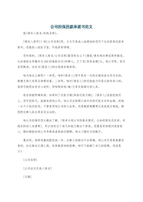 公司担保还款承诺书范文