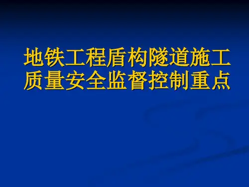 地铁工程盾构隧道施工质量安全监督控制重点
