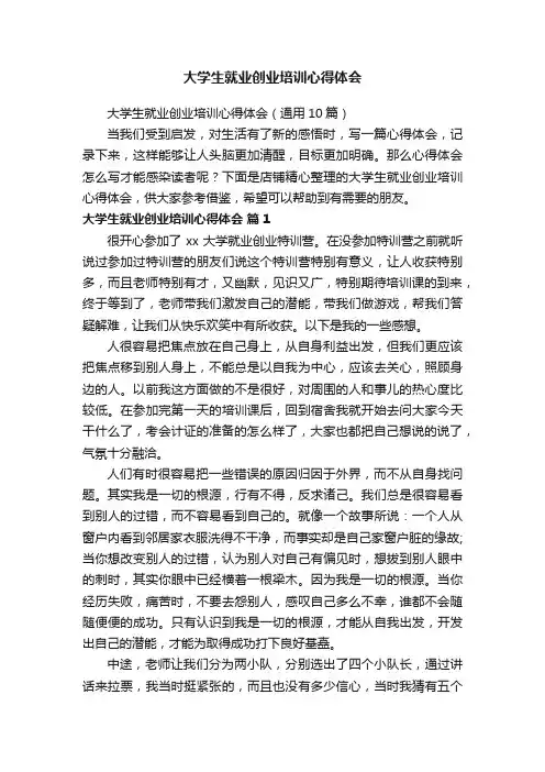大学生就业创业培训心得体会
