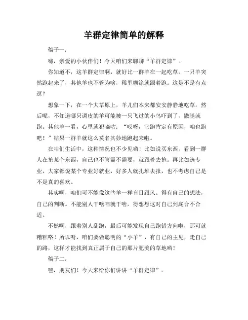 羊群定律简单的解释