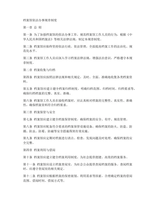 档案馆依法办事规章制度
