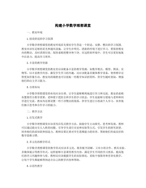 构建小学数学理想课堂