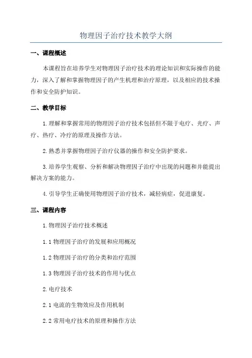 物理因子治疗技术教学大纲