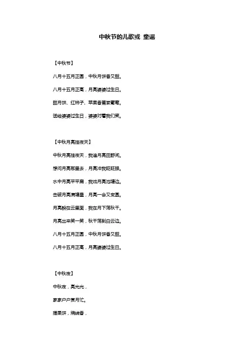 中秋节的儿歌或 童谣