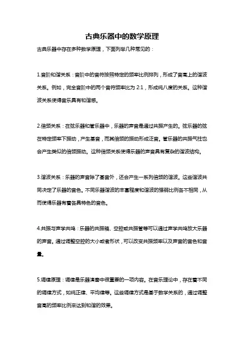 古典乐器中的数学原理