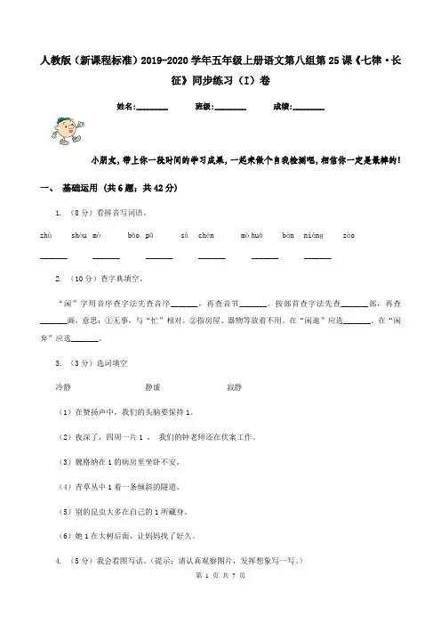 人教版(新课程标准)2019-2020学年五年级上册语文第八组第25课《七律·长征》同步练习(I)卷