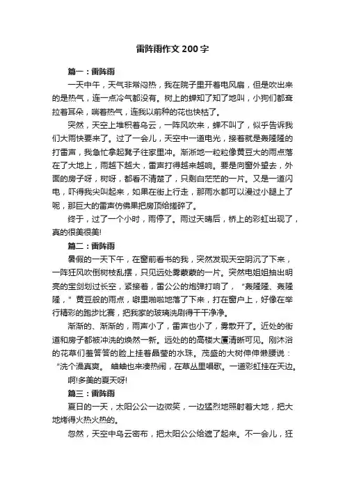 雷阵雨作文200字