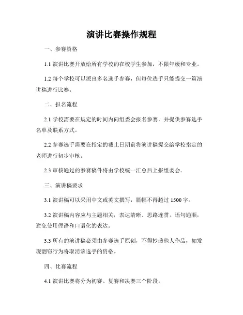 演讲比赛操作规程