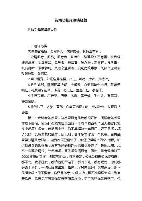 沈绍功临床治病经验