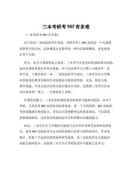 三本考研考985有多难