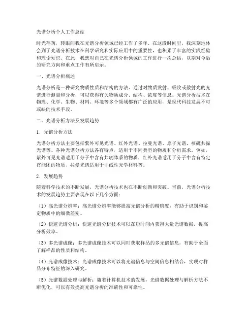 光谱分析个人工作总结
