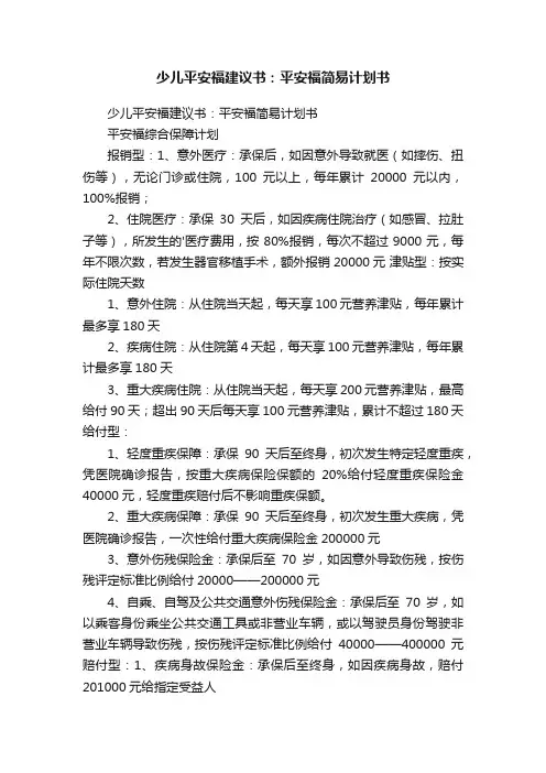少儿平安福建议书：平安福简易计划书