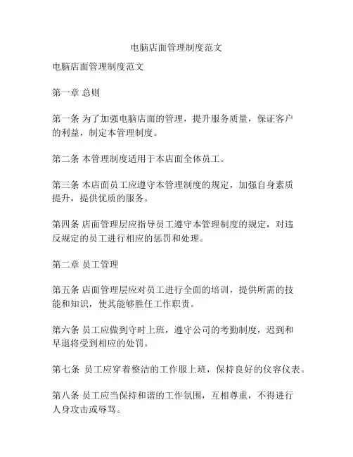 电脑店面管理制度范文