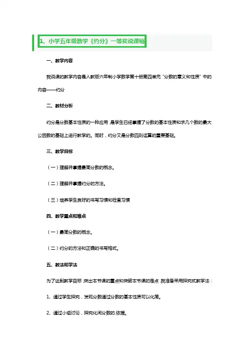 小学五年级数学《约分》一等奖说课稿3篇