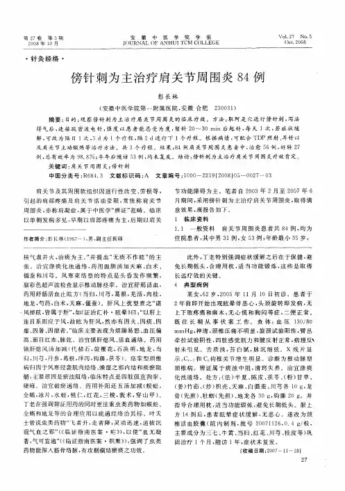 傍针刺为主治疗肩关节周围炎84例