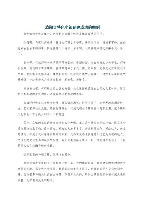 旅融合特色小镇创建成功的案例
