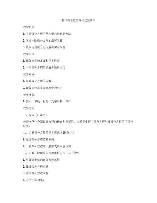 基础数学微分方程教案高中