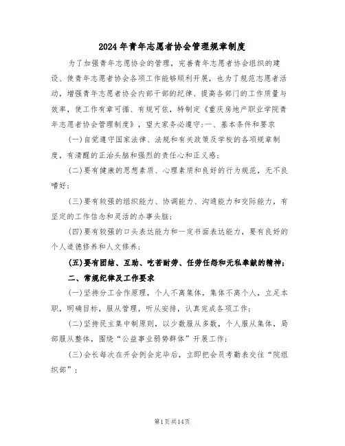2024年青年志愿者协会管理规章制度（3篇）