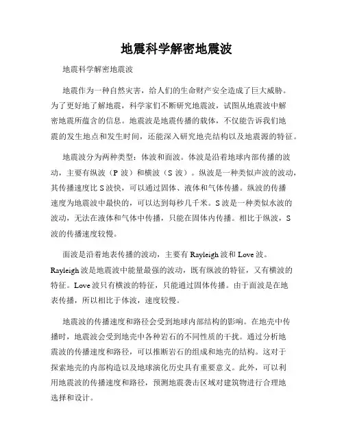 地震科学解密地震波