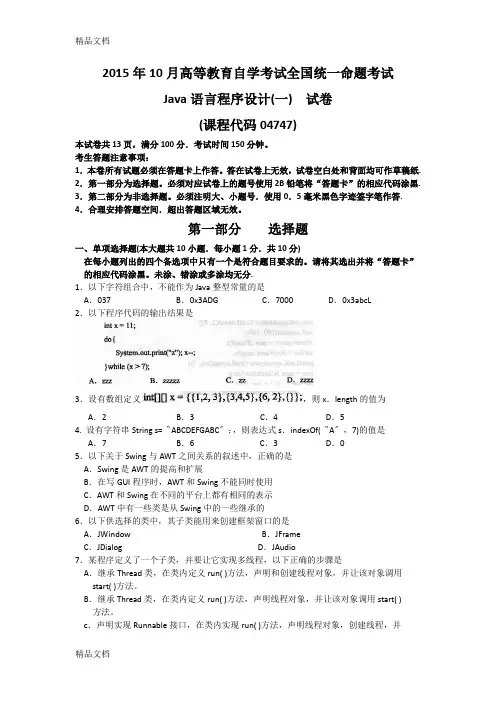 最新自考Java语言程序设计(一)(04747)试题及答案解析[1]资料